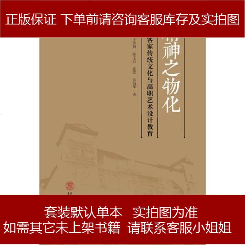 精神之物化:河源客家傳統文化與高職藝術設計教育 9787562347200